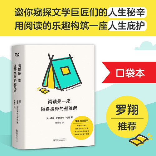 当当网 阅读是一座随身携带的避难所（罗翔推荐/口袋本） 威廉·萨默塞特·毛姆 万卷出版公司 正版书籍