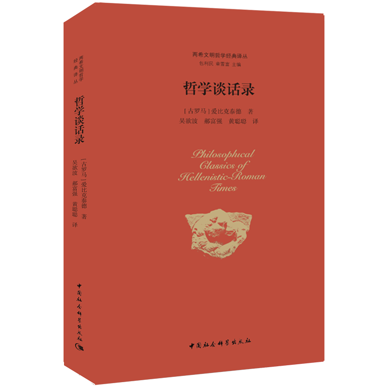 当当网 哲学谈话录 爱比克泰德 中国社会科学出版社 正版书籍