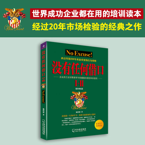 没有任何借口Ⅰ+Ⅱ（2024版）：世界成功企业奉为圭臬的理念和价值观，特别契合新晋员工思想，不爹味说教，不躺平不内卷不内耗，