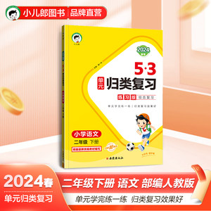 53单元归类复习二年级下册套装语文练习版+讲解版人教版 2024春季