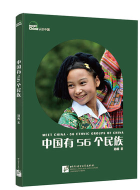 中国有56个民族（修订版）|“认识中国”系列图文书
