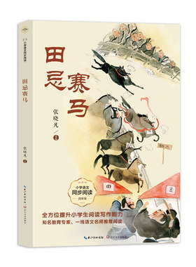 田忌赛马：课文作家作品，小学语文教材同步配套读物（四年级上册）