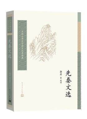 当当网 先秦文选 郭丹 等 选注 人民文学出版社 正版书籍
