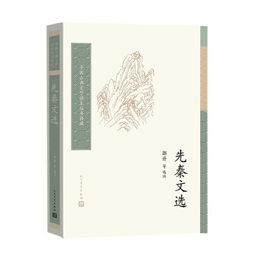 当当网 先秦文选 郭丹 等 选注 人民文学出版社 正版书籍