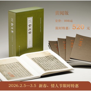【当当网】宋刻全本金石录（一函五册）首次原色原大影印出版 [宋]赵明诚 撰 著 陈樱 丛书主编 编 收藏鉴赏社科 上海书画出版社