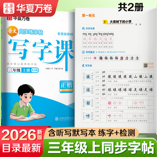 2026华夏万卷写字课三年级上册下册小学生语文同步练字帖笔顺笔画字帖三上人教版正楷书法每日一练字帖教材生字抄写本 当当网