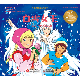 经典 童话大师绘：白雪女王