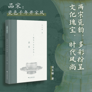 品宋：瓷色千年开宋风  根据6个瓷窑系，挑选代表性瓷器详尽介绍