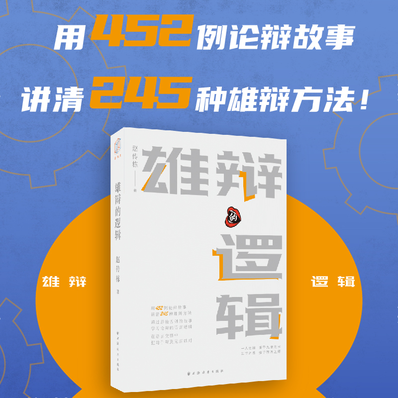 雄辩的逻辑（用452例论辩故事讲清245种雄辩方法！通过唇枪舌剑的故事学习论辩的语言逻辑，把对手辩到无言以对！）