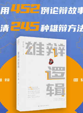 雄辩的逻辑（用452例论辩故事讲清245种雄辩方法！通过唇枪舌剑的故事学习论辩的语言逻辑，把对手辩到无言以对！）