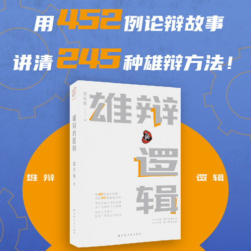 雄辩的逻辑（用452例论辩故事讲清245种雄辩方法！通过唇枪舌剑的故事学习论辩的语言逻辑，把对手辩到无言以对！）