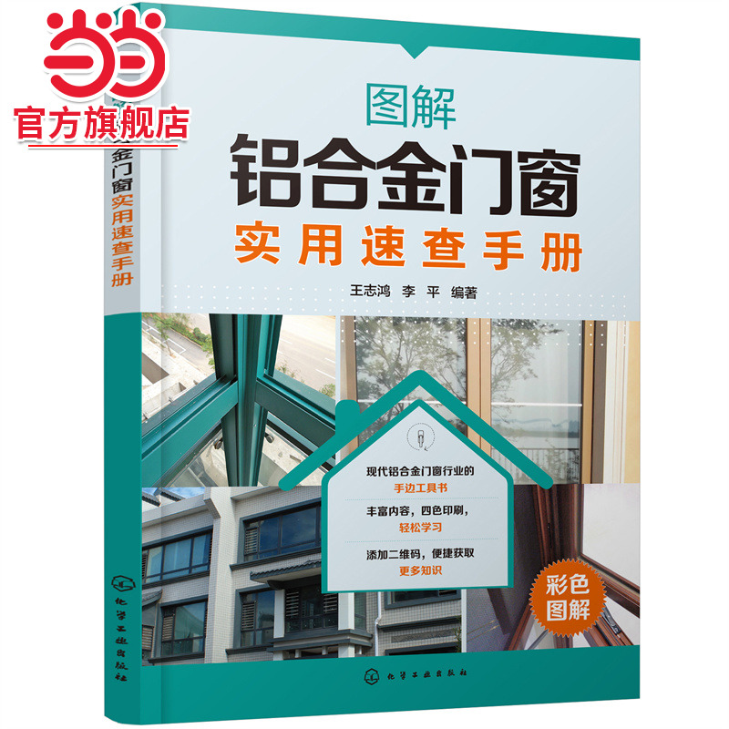 图解铝合金门窗实用速查手册 现代铝合金门窗行业手边工具书 铝合金门窗设计制作施工安装一本通