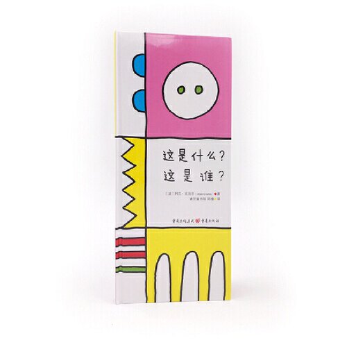 这是什么？这是谁?（简单又神奇 0-99岁，翻开就想看到底）