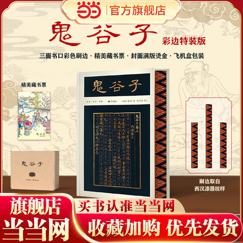 当当网正版鬼谷子彩边特装书