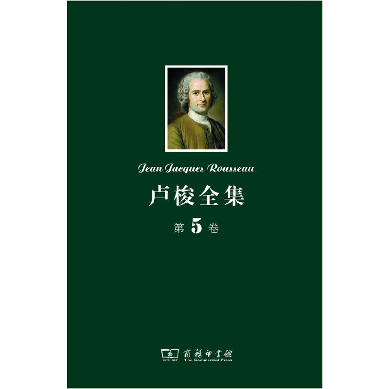 当当网 卢梭全集 第5卷：致达朗贝尔的信 政治经济学 山中来信及其他 卢梭 商务印书馆 正版书籍