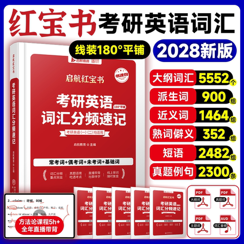 当当网】2028版红宝书考研词汇考研英语词汇分频速记单词书红宝书词汇28英语一英语二红宝石历年真题田静语法句句真研长难句