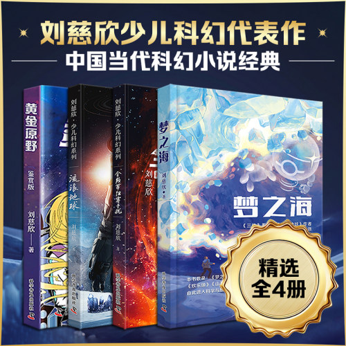 当当网童书 刘慈欣少儿科幻经典代表作3册合集梦之海全频带阻塞干扰流浪地球黄金原野小学生课外阅读书籍图书一二三四五六年级启蒙