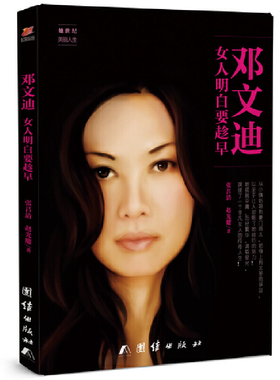 当当网 邓文迪 : 女人明白要趁早 张吕清、赵光耀 团结出版社 正版书籍 预计发货07.05