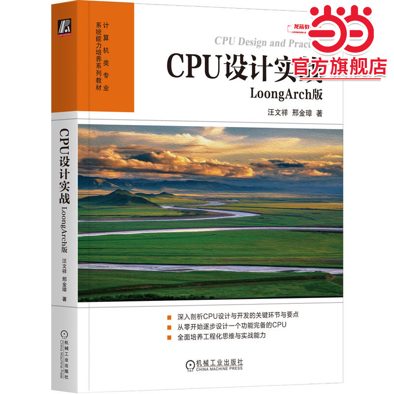 CPU设计实战：LoongArch版    汪文祥 邢金璋