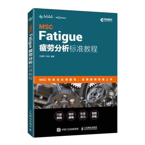 当当网 MSC Fatigue 疲劳分析标准教程 王国军 李伟 人民邮电出版社 正版书籍