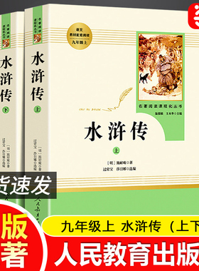 当当网正版 水浒传原著上下2册人教版施耐庵青少完整版九年级上册人民教育出版社阅读书课外书八下初中名著阅读书籍必四大名著读
