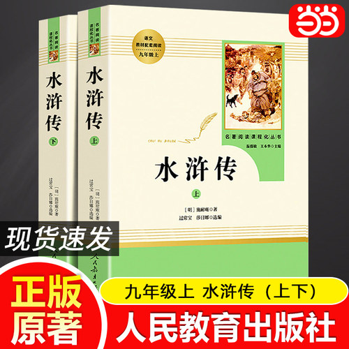 当当网正版 水浒传原著上下2册人教版施耐庵青少完整版九年级上册人民教育出版社课外阅读书八年级下初中名著阅读书籍必四大名著读