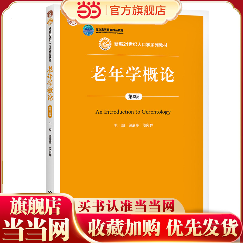 老年学概论（第3版）（新编21世纪人口学系列教材；“十二五”普通高等教育本科规划教材；北京高等教育精品教材）