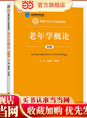 老年学概论（第3版）（新编21世纪人口学系列教材；“十二五”普通高等教育本科规划教材；北京高等教育精品教材）