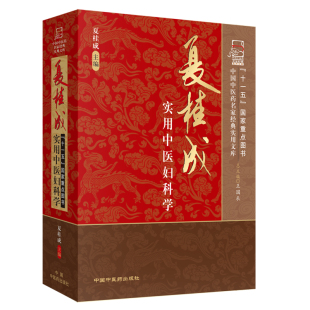 正版 当当网 书籍 中国中医药出版 实用文库 社 中医 夏桂成实用中医妇科学·中国中医药名家经典