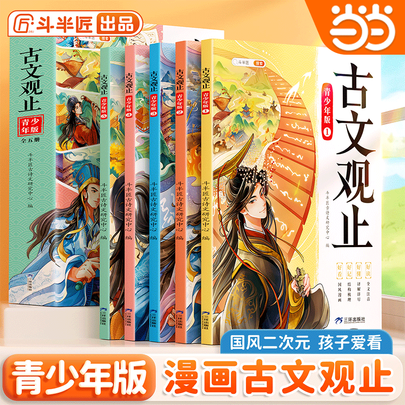斗半匠古文观止正版全套5册
