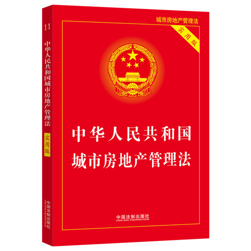 当当网 中华人民共和国城市房地产管理法（实用版） 中国法制出版社 中国法治出版社 正版书籍