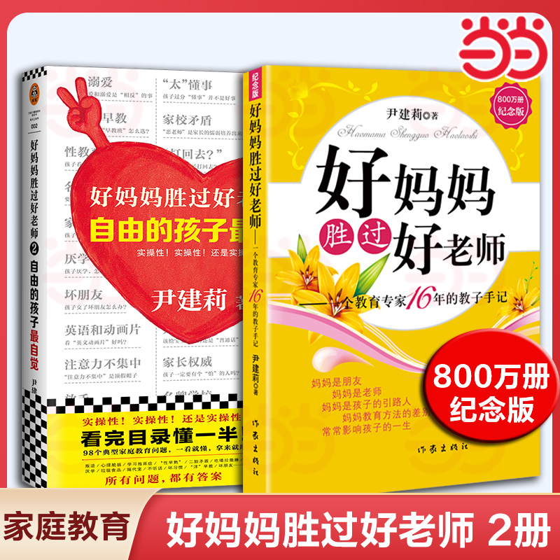 【当当网 正版书籍】好妈妈胜过好老师 纪念版--一个教育专家16年的教子手记父母怎样正确教育孩子尹建莉著如何教育孩子的书籍