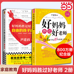 书籍 正版 好妈妈胜过好老师 纪念版 教子手记父母怎样正确教育孩子尹建莉著如何教育孩子 一个教育专家16年 当当网
