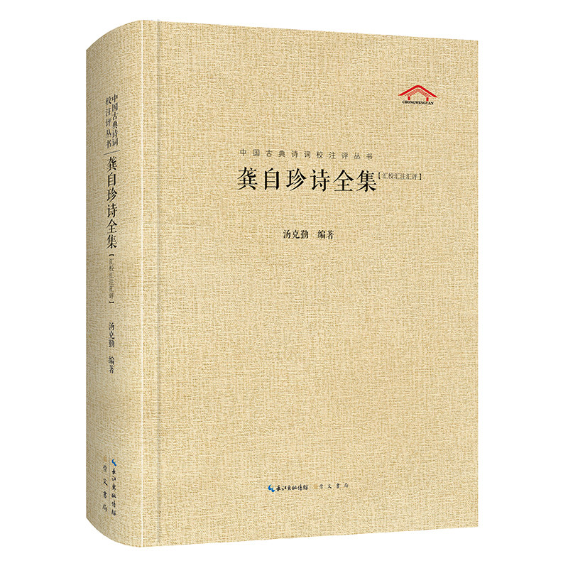 当当网 龚自珍诗全集 “我劝天公重抖擞，不拘一格降人才”——发出清朝时代最强音的龚自珍的全 汤克勤 崇文书局 正版书籍 - 实物图