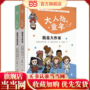 大人物的童年（全2册）：我是大作家+我是大科学家（奇想国童书）