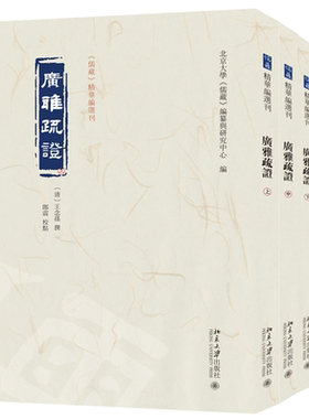 【当当网】广雅疏证（上中下）《儒藏》精华编选刊 [清]王念孙 撰 郎震 校点 北大《儒藏》编纂与研究中心编 正版图书 北大出版社