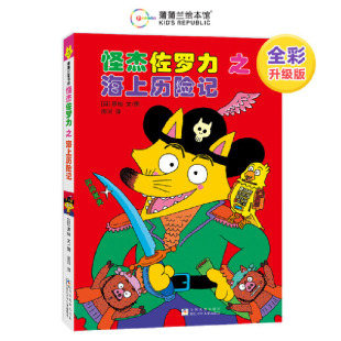版 怪杰佐罗力3之海上历险记 全彩精装