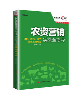 当当网 《农资营销实战全指导》：化肥、农药、种子深度营销方法——史丹利化肥、山东翔 张博 中华工商联合出版社 正版书籍