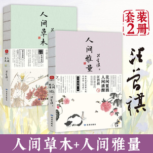人间草木+人间雅量(套装2册)一花一叶总关情,一茶一饭皆成文 汪曾祺散文集