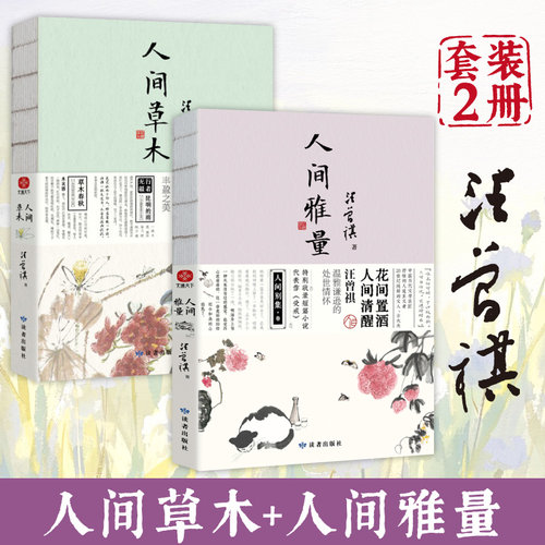 人间草木+人间雅量（套装2册）一花一叶总关情，一茶一饭皆成文 汪曾祺散文集