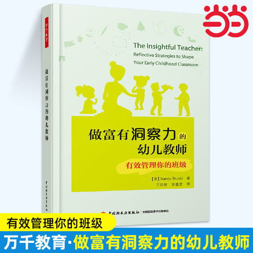 当当万千教育-做富有洞察力的幼儿教师有效管理你的班级幼儿园幼师用书籍园长幼教专业类教材招教考试考编制学前3到6岁儿童发展