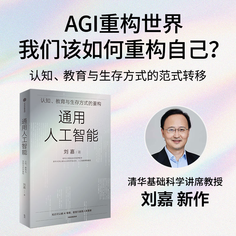 当当网 通用人工智能：认知、教育与生存方式的重构 清华大学教授刘嘉  从底层逻辑讲起 书写 AI与人类的“双重进化史” 官方正版