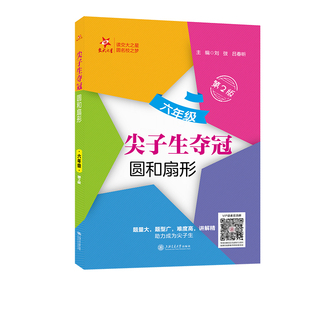 尖子生夺冠·圆和扇形(六年级)(第2版)