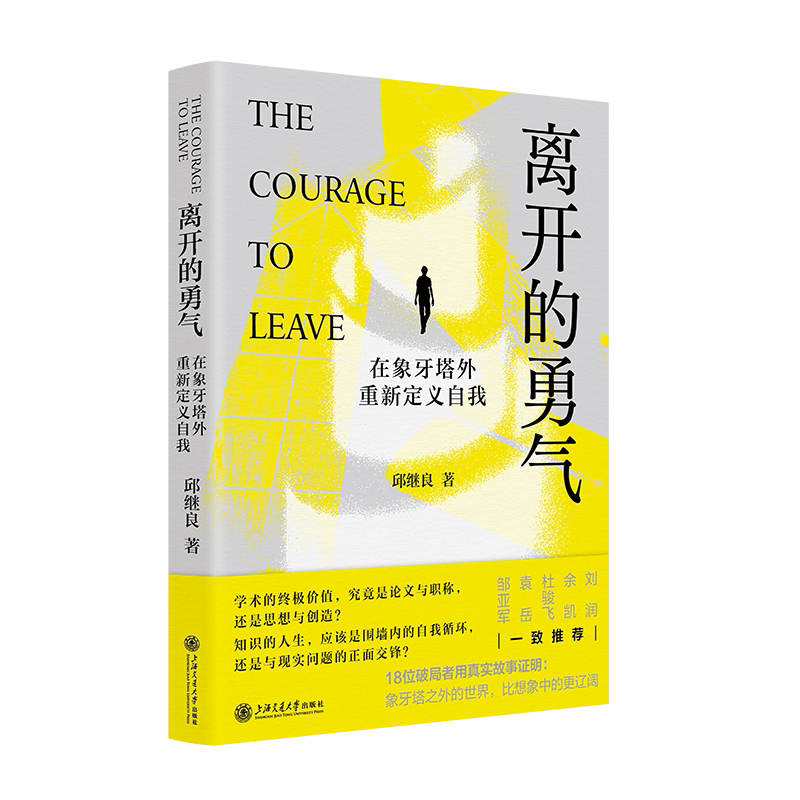 离开的勇气：在象牙塔外重新定义自我 18位学术转型者用真实经历证明 象图片