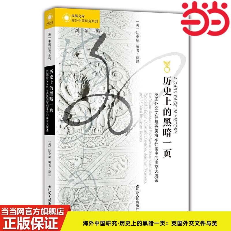 当当网 海外中国研究·历史上的黑暗一页：英国外交文件与英美海军档案中的南京大屠杀 陆束屏 江苏人民出版社 正版书籍