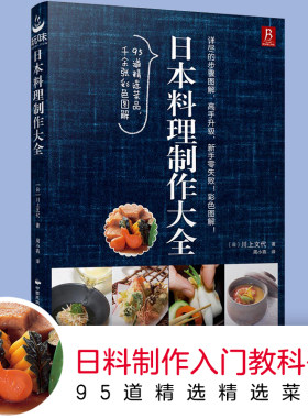 当当网正版书籍日本料理制作大全