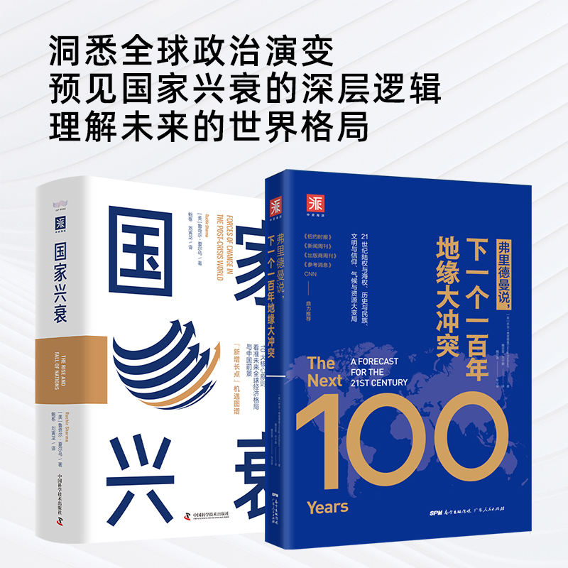 国家兴衰背后的地缘大棋局：弗里德曼说，下一个一百年地缘大冲突+国家兴衰（套装2册）