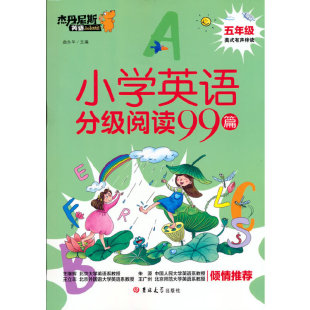 小学英语分级阅读99篇 五年级