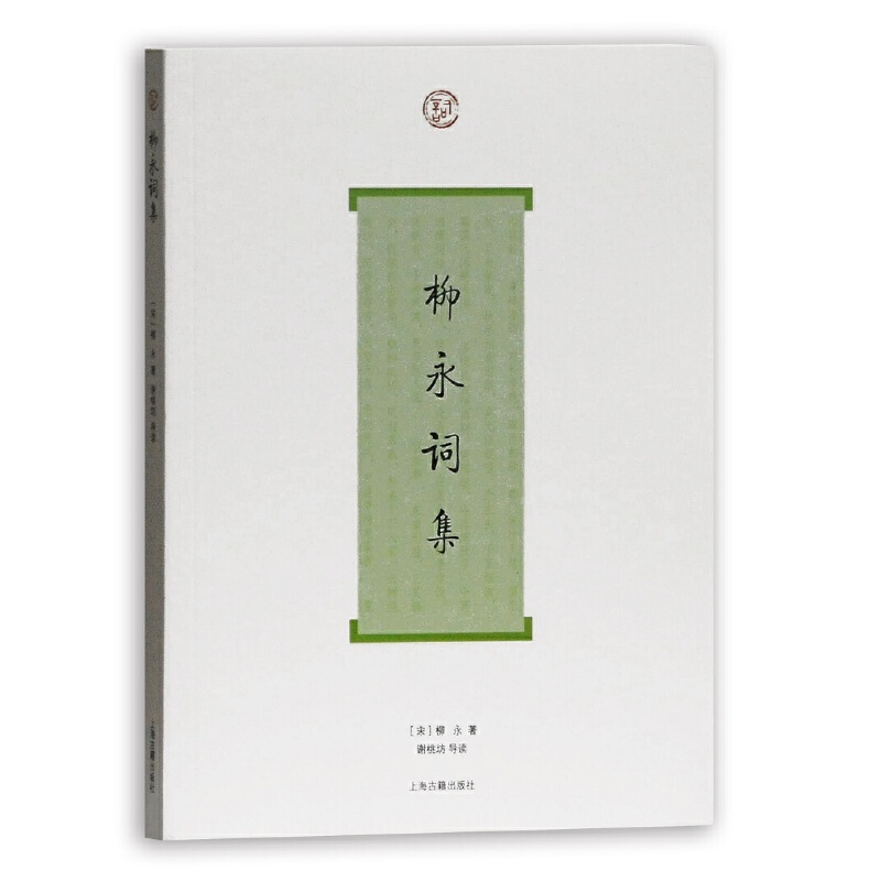 当当网 柳永词集(词系列) [宋]柳永 著,谢桃坊 导读 古籍总集类 上海古籍出版社 正版书籍