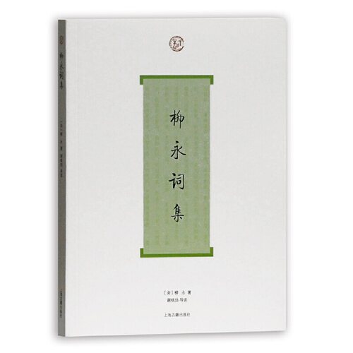 当当网 柳永词集(词系列) [宋]柳永 著,谢桃坊 导读 古籍总集类 上海古籍出版社 正版书籍